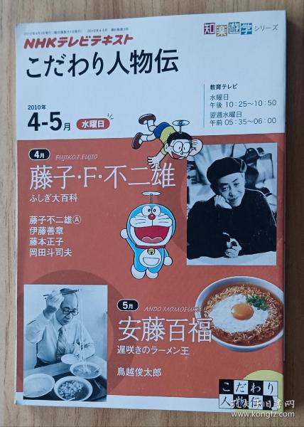 日文书 NHKテレビテキストこだわり人物伝 2010年4ー5月 藤子・F・不二雄/安藤百福 (知楽遊学シリーズ/水曜日)  藤子 不二雄A (著), 日本放送協会 (編さん), 日本放送出版協会 (編さん)