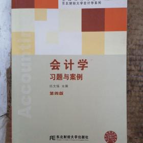 会计学习题与案例（第四版）/辽宁省“十二五”普通高等教育本科省级规划教材·东北财经大学计学系列教材