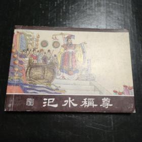 50开连环画 《西汉故事》连环画  汜水称尊