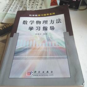 数学物理方法学习指导，16开，扫码上书，书前几页有点水渍印不影响使用如图