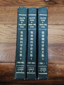 张香桐科学论文集（第3.4.5卷）3册，收集张香桐院士1957-1997年间发表的科学论文