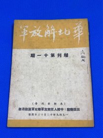 1949年 《华北解放军》增刊第十一期  一册全 内有 朱德 高岗 李健等人文章 32开本