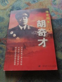 传奇将军胡奇才（签名本）