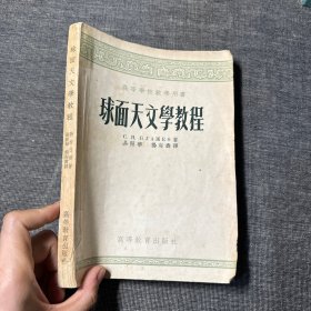 球面天文学教程