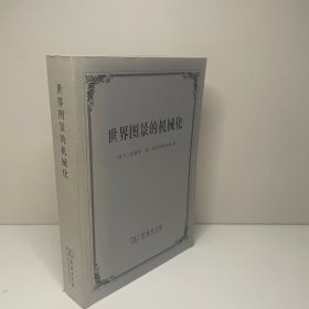 世界图景的机械化
