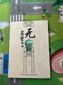 无名堂物语