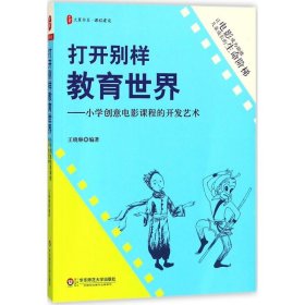 打开别样教育世界：小学创意电影课程的开发艺术 大夏书系