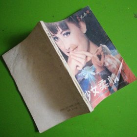 少女柔情