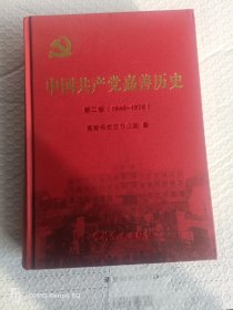 中国共产党嘉善历史 第二卷 （1949--1978）