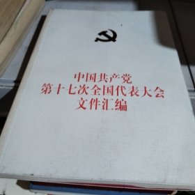 中国共产党第十七次全国代表大会文件汇编