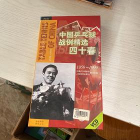 中国乒乓球战例精选四十春VCD（缺一张6）