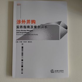 涉外并购实务指南及索例评析