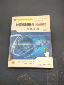 计算机网络与Internet——网络应用第三版