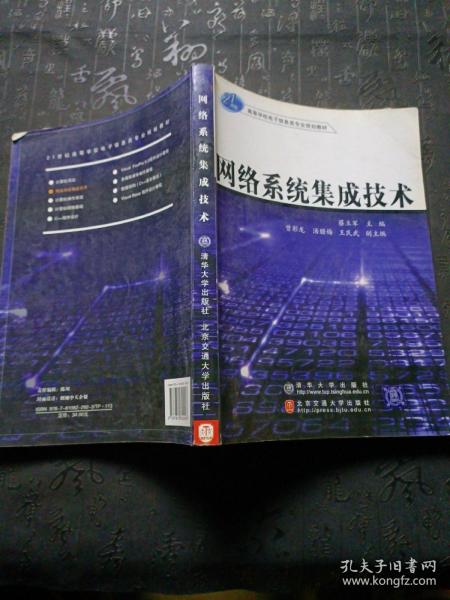 21世纪高等学校电子信息类专业规划教材：网络系统集成技术