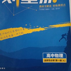 教材划重点高中物理选择性必修第一册RJ人教新高考版教材全解读 理想树2022版