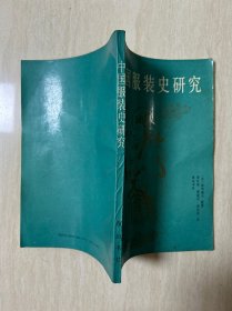 中国服装史研究 一版一印 印量2000册