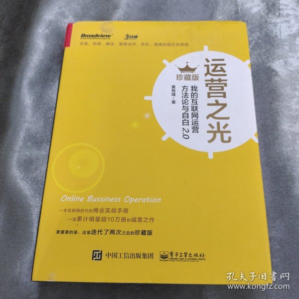 运营之光：我的互联网运营方法论与自白2.0（珍藏版）