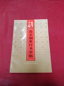 行 范文钢笔行书字帖