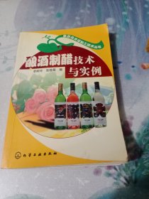 釀酒制醋技術(shù)與實例