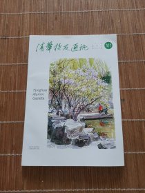 清华校友通讯（2025年春季号）复101期