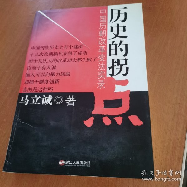 历史的拐点：中国历朝改革变法实录