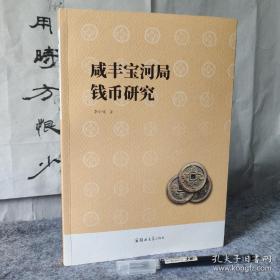 《咸丰宝河局钱币研究》作者亲笔签名铃印本