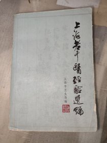 上海老中医经验选编 （保正版老书）一版一印，稀缺版本仅印38500册