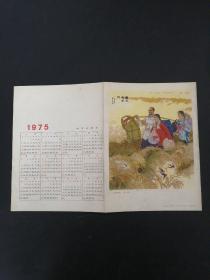 1975年（年历）（农大新学员） 有笔迹