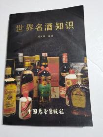 《世界名酒知识》