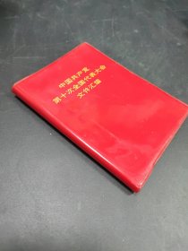 中国共产党第十次全国代表大会文件汇编