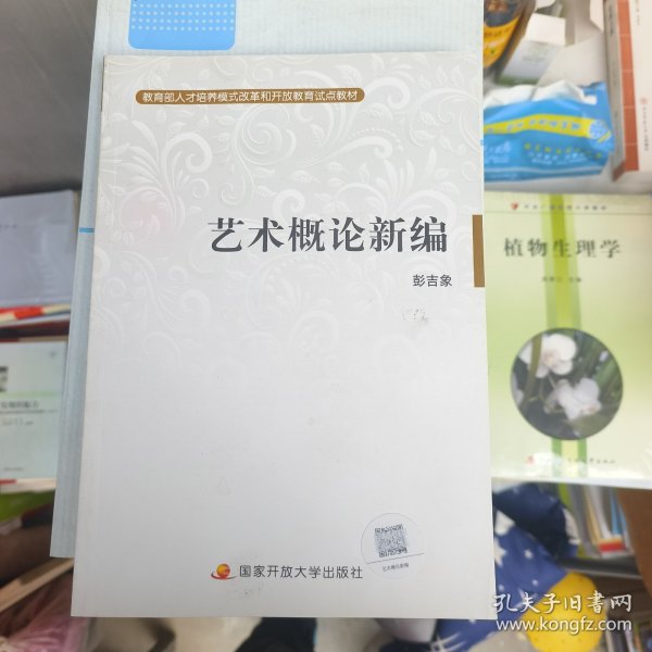 教育部人才培养模式改革和开放教育试点教材：艺术概论新编