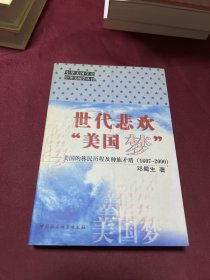 世代悲欢“美国梦”:美国的移民历程及种族矛盾(1607～2000)