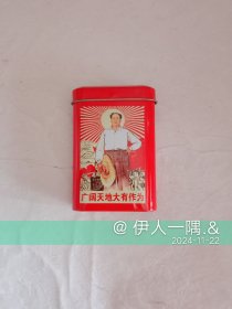 广阔天地大有作为（铁烟盒）