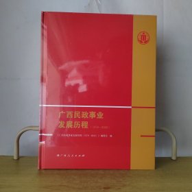 广西民政事业发展历程1978-2020（未拆封）