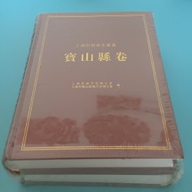 宝山县卷（全二册）