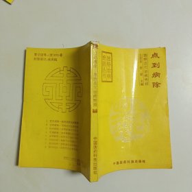 点到病除独特点穴治病绝招