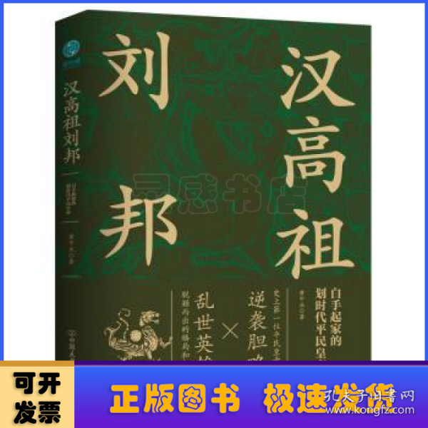 汉高祖刘邦：白手起家的划时代平民皇帝，揭秘汉高祖的大智慧与大格局