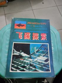 飞碟探索 1981年1-6期合订本