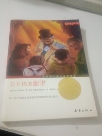 国际大奖小说（升级版）：五毛钱的愿望