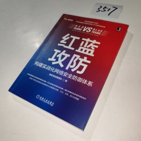 红蓝攻防：构建实战化网络安全防御体系