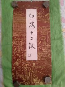 1987年挂历 红楼十二钗(金陵十二钗)