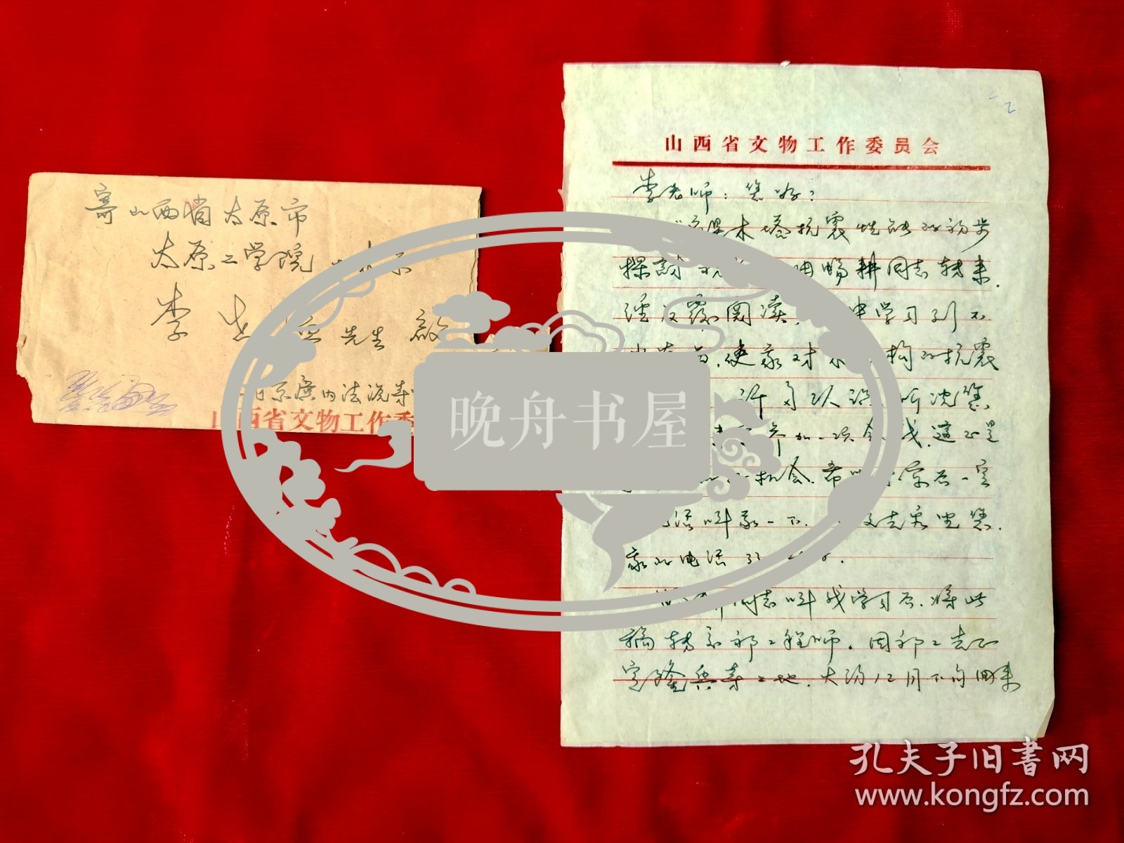 1977年孟繁兴（1936年生于北京、原山西省文物工作委员会副所长、河北省古建所所长、文物建筑保护资深专家、中国文物保护技术协会理事）给太原工学院教授李世温（钢、木结构专家，对研究、保护山西古建起到重要作用）信札2页有封，谈到应县木塔抗震性的初稿