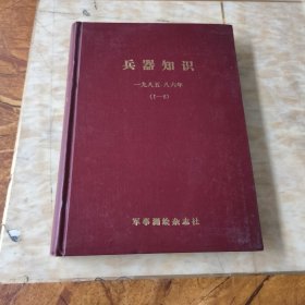 兵器知识1985、、1986年合订本