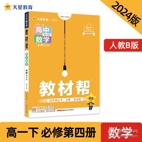 2020年教材帮必修第四册数学RJB（人教B新教材）--天星教育