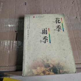 花季雨季