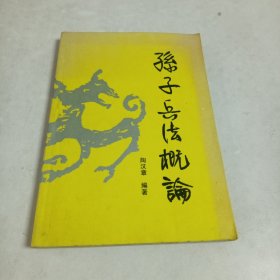 孙子兵法概论（著名军事作家陶汉章作品）