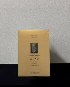 胡塞尔文集 第一哲学 上下卷