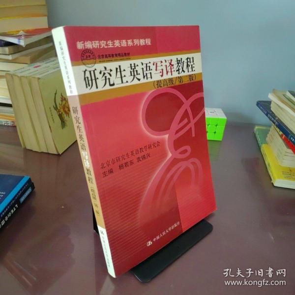 新编研究生英语系列教程：研究生英语写译教程（提高级）（第2版）