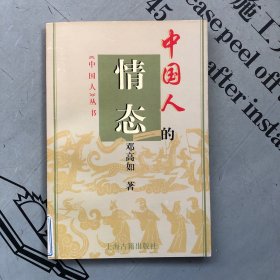 《中国人》丛书     中国人的情态