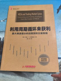 利用周期循环来获利：最大熵波谱分析的预测和交易策略